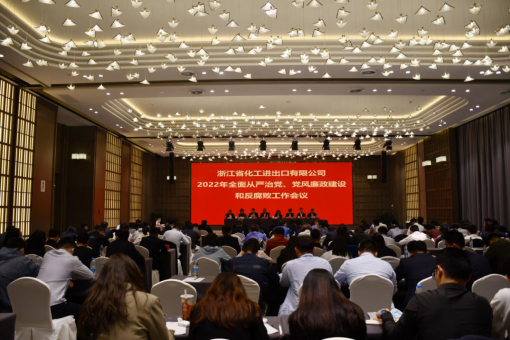 浙江化工召開2022年全面從嚴治黨、黨風(fēng)廉政建設(shè)和反腐敗工作會議
